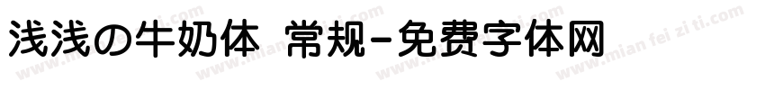 浅浅の牛奶体 常规字体转换